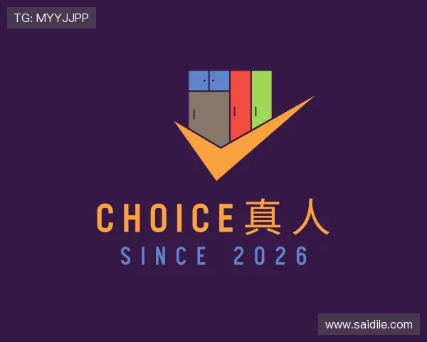 介绍CHOICE真人